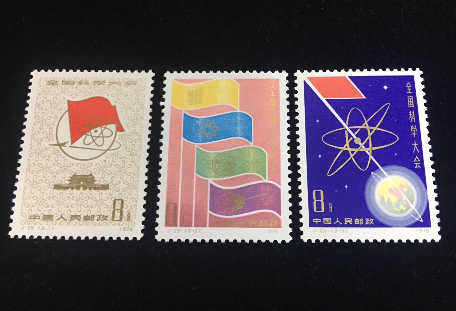 爱藏网 爱藏拍卖 邮票 j25 全国科学大会  【图案面值】  j(3-1) 科学