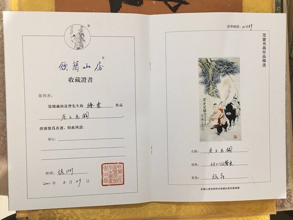 范曾老子出关精品宣纸画一幅未装裱带收藏证